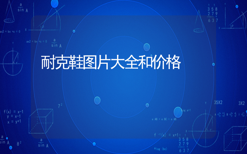 耐克鞋图片大全和价格插图