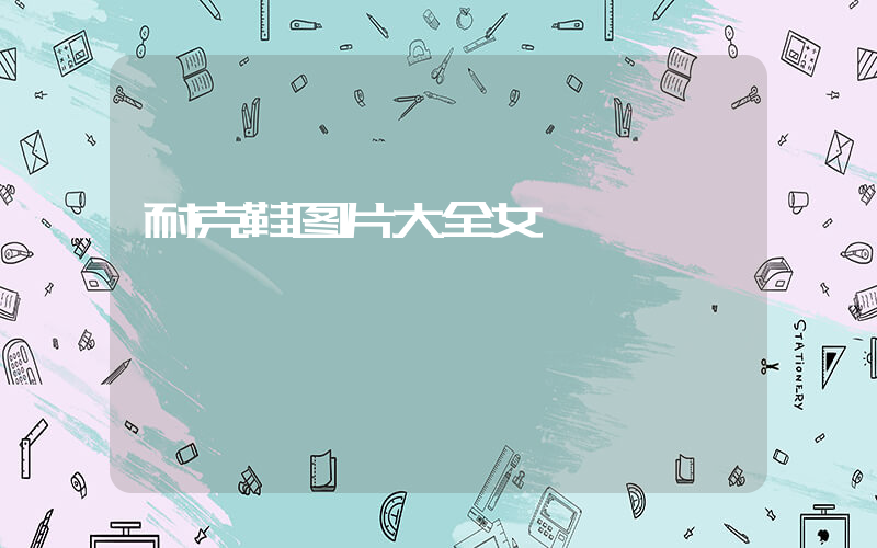 耐克鞋图片大全女插图