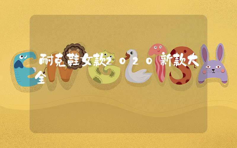 耐克鞋女款2020新款大全插图
