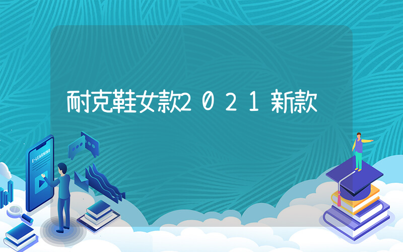 耐克鞋女款2021新款插图