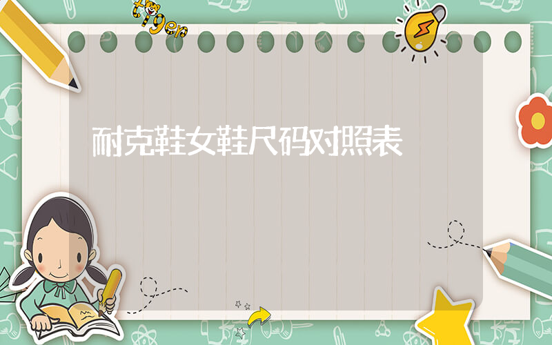 耐克鞋女鞋尺码对照表插图