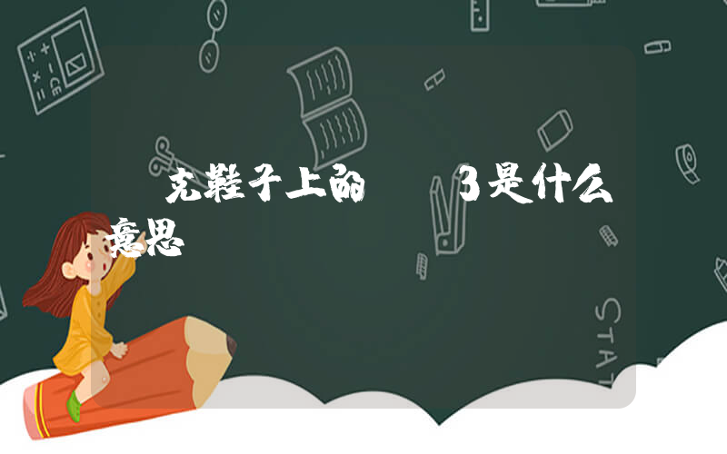 耐克鞋子上的VT3是什么意思？插图