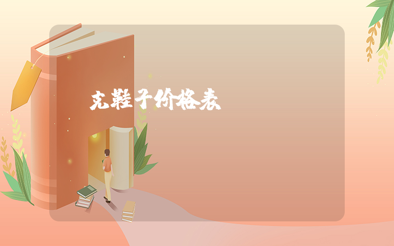 耐克鞋子价格表插图