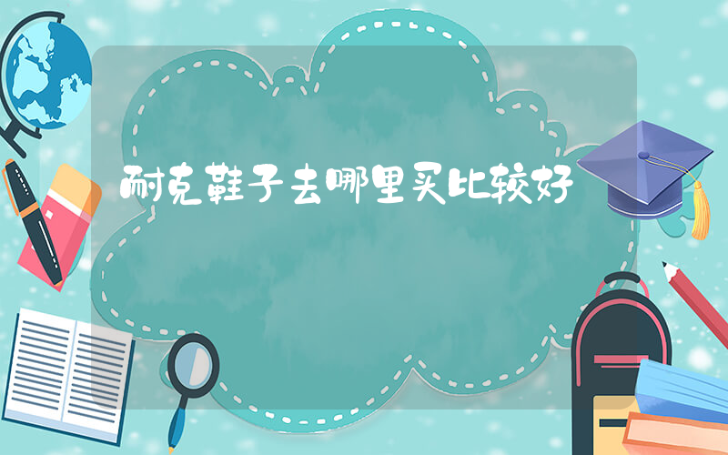 耐克鞋子去哪里买比较好插图