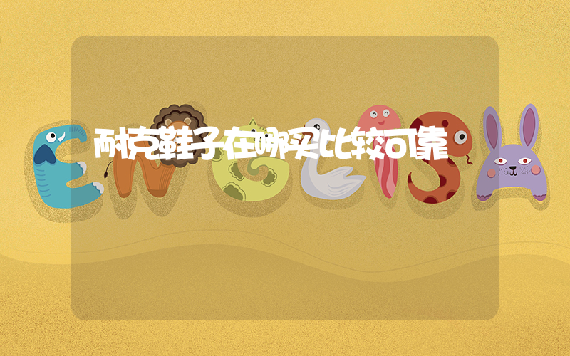 耐克鞋子在哪买比较可靠插图