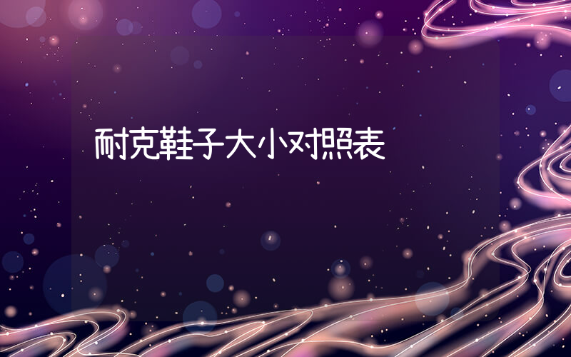 耐克鞋子大小对照表插图