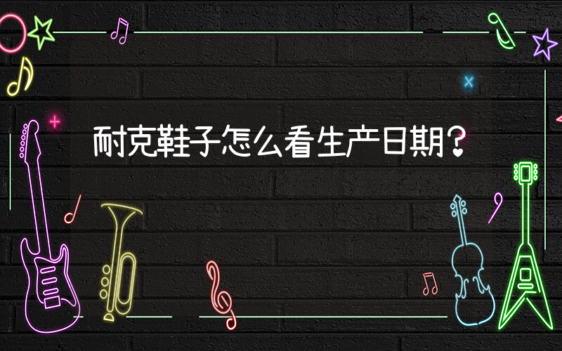 耐克鞋子怎么看生产日期？插图