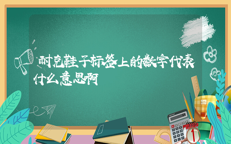 耐克鞋子标签上的数字代表什么意思啊插图