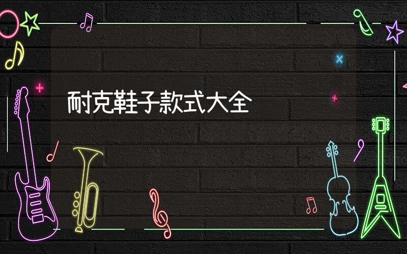 耐克鞋子款式大全插图