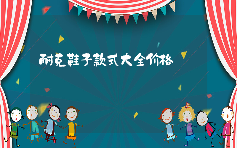 耐克鞋子款式大全价格插图