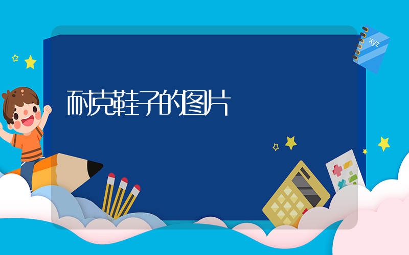 耐克鞋子的图片插图