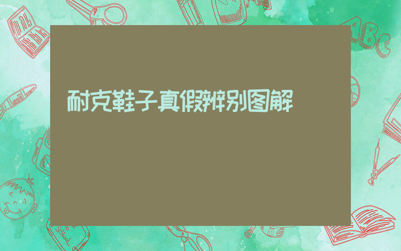耐克鞋子真假辨别图解插图