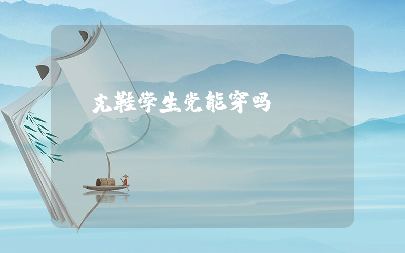 耐克鞋学生党能穿吗插图