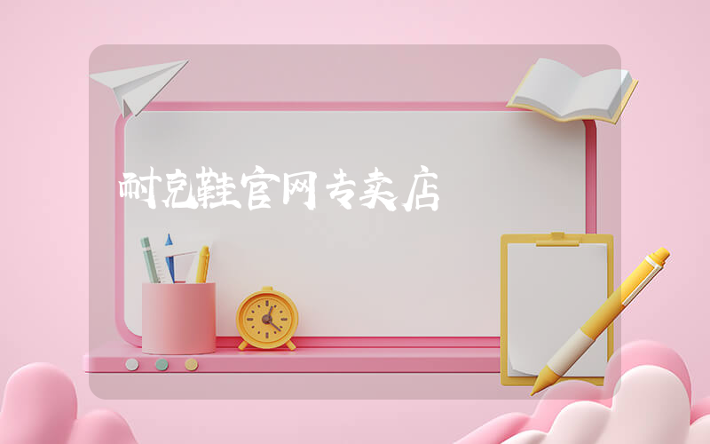 耐克鞋官网专卖店插图