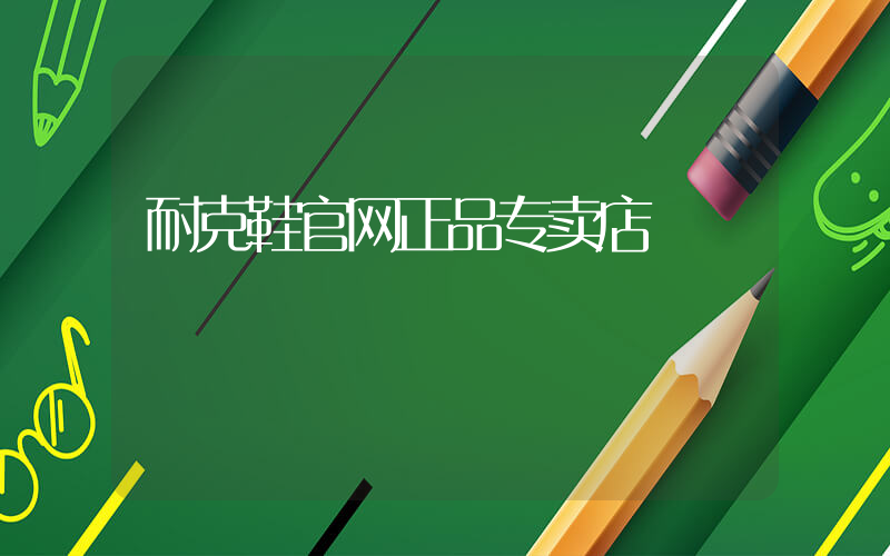 耐克鞋官网正品专卖店插图