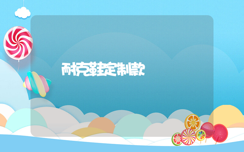 耐克鞋定制款插图