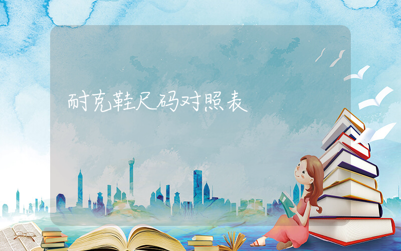 耐克鞋尺码对照表插图