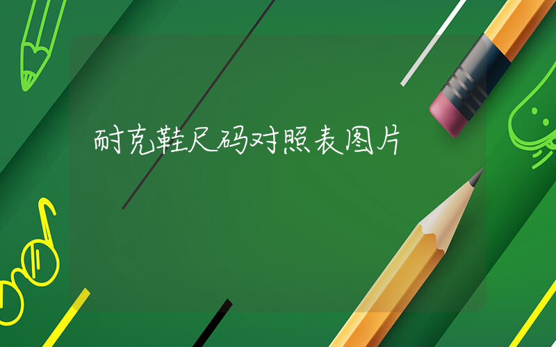 耐克鞋尺码对照表图片插图