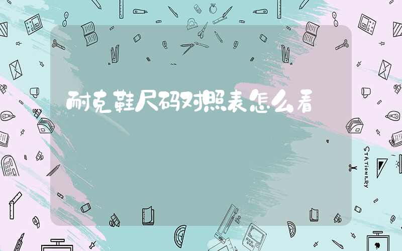 耐克鞋尺码对照表怎么看插图