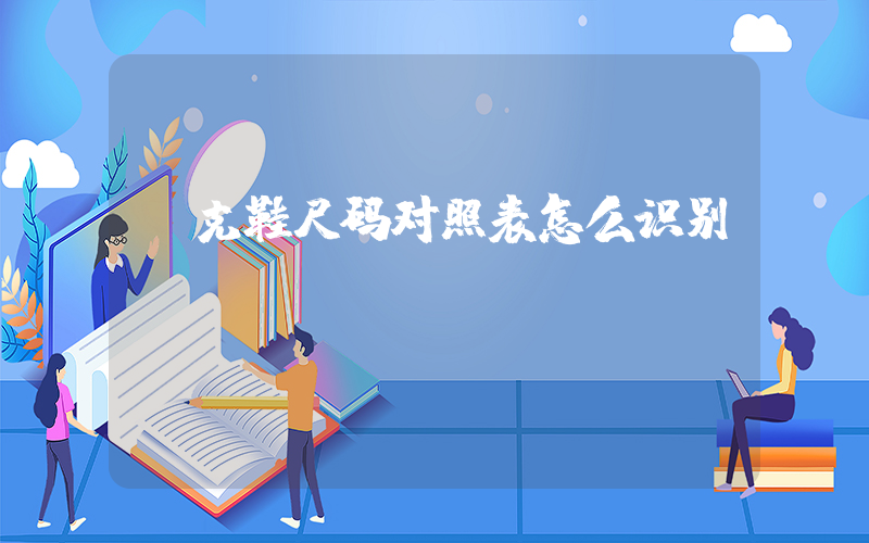耐克鞋尺码对照表怎么识别插图