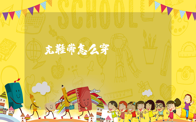 耐克鞋带怎么穿插图