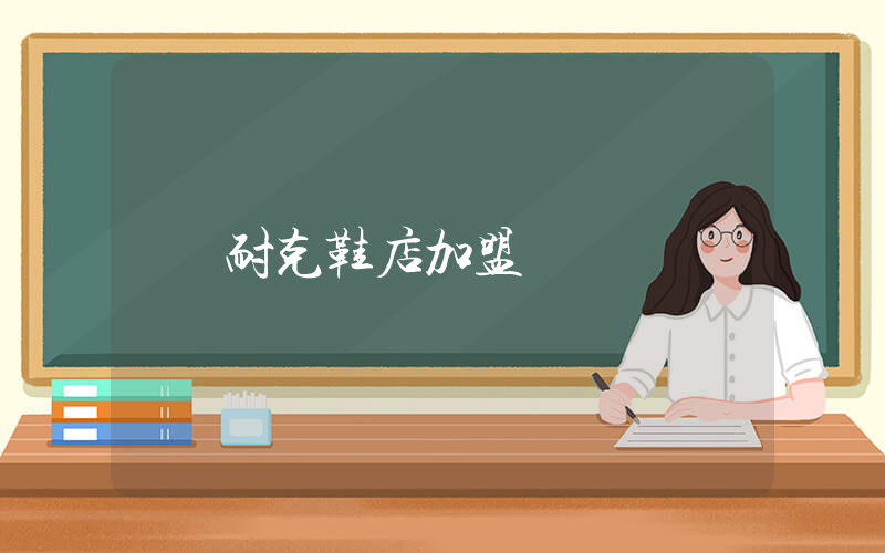 耐克鞋店加盟插图