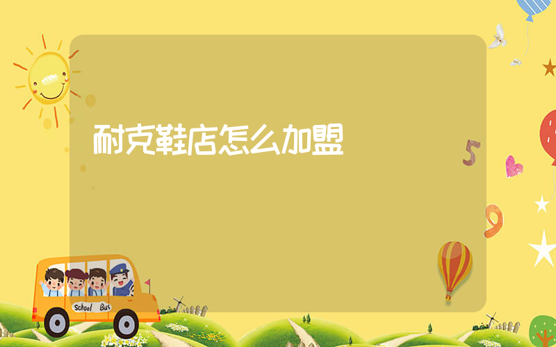 耐克鞋店怎么加盟插图