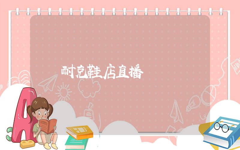 耐克鞋店直播插图