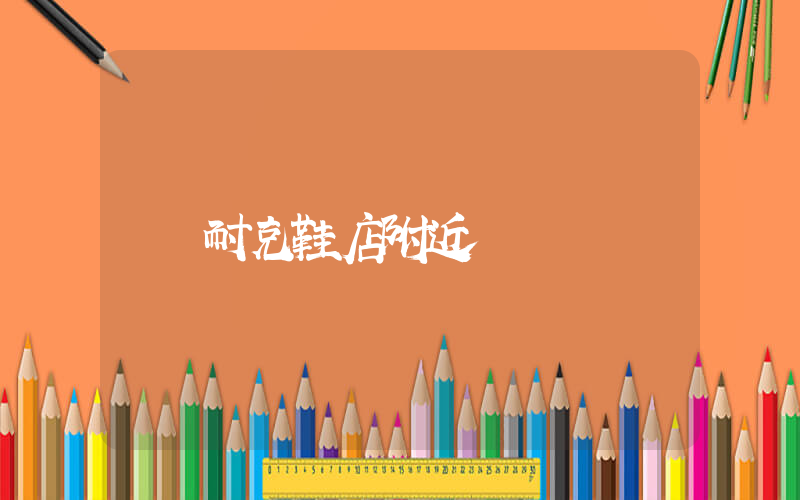 耐克鞋店附近插图
