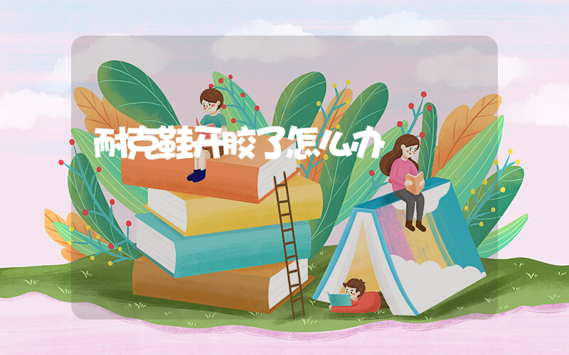 耐克鞋开胶了怎么办插图