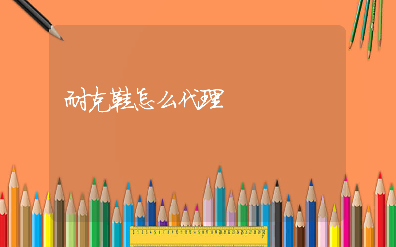耐克鞋怎么代理插图