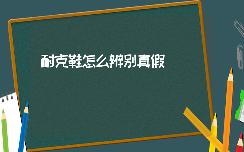 耐克鞋怎么辨别真假插图