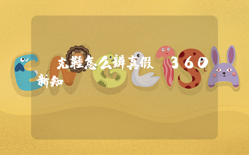 耐克鞋怎么辨真假_360新知插图