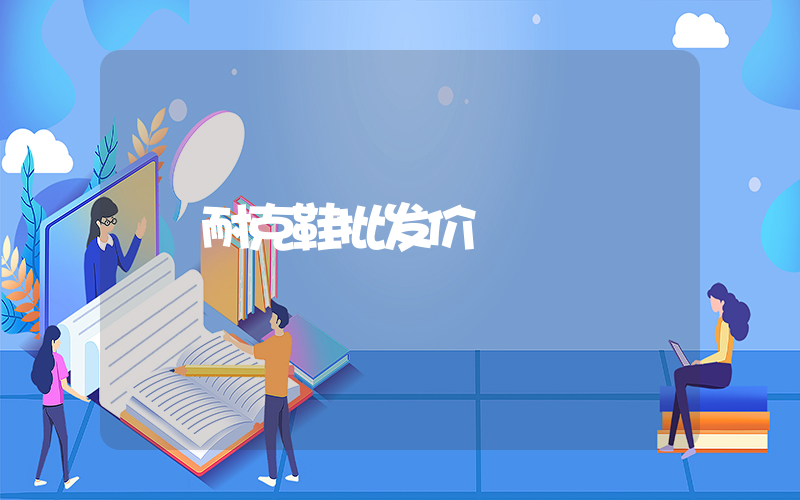 耐克鞋批发价插图