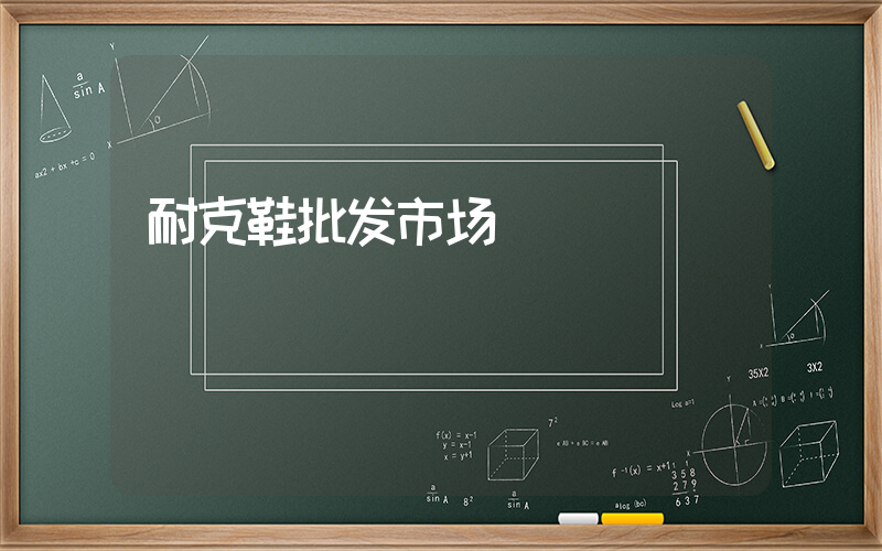 耐克鞋批发市场插图