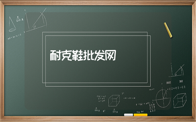 耐克鞋批发网插图