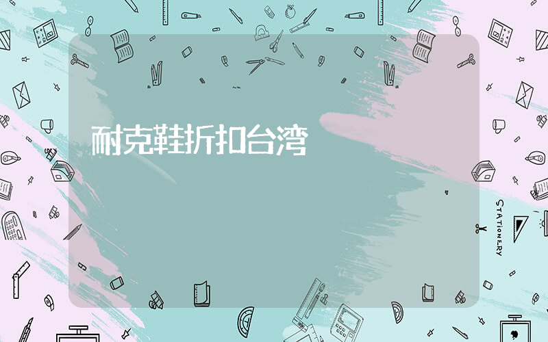 耐克鞋折扣台湾插图