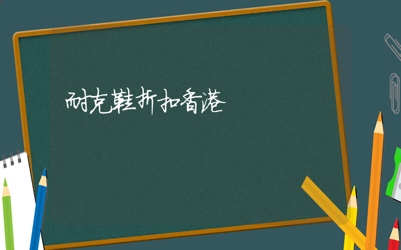 耐克鞋折扣香港插图
