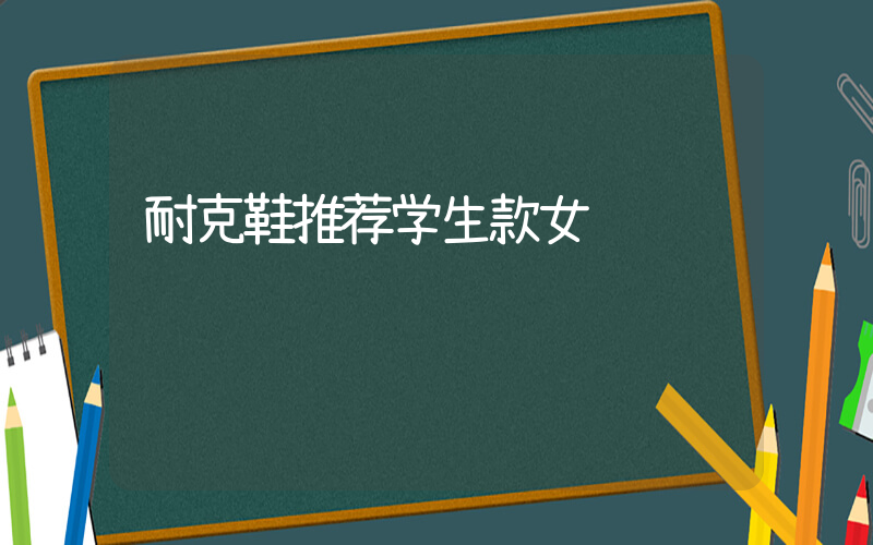 耐克鞋推荐学生款女插图