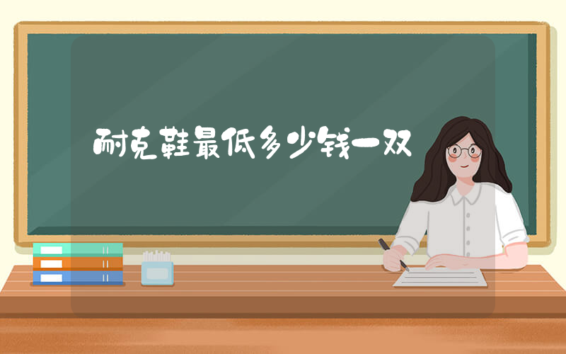 耐克鞋最低多少钱一双插图