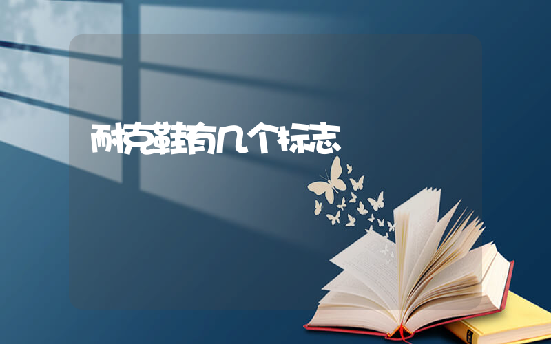 耐克鞋有几个标志插图