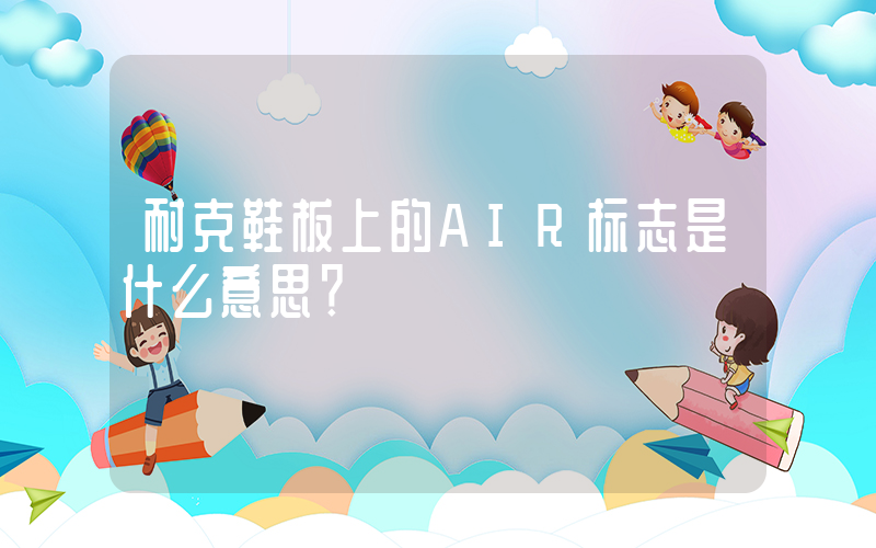 耐克鞋板上的AIR标志是什么意思？插图