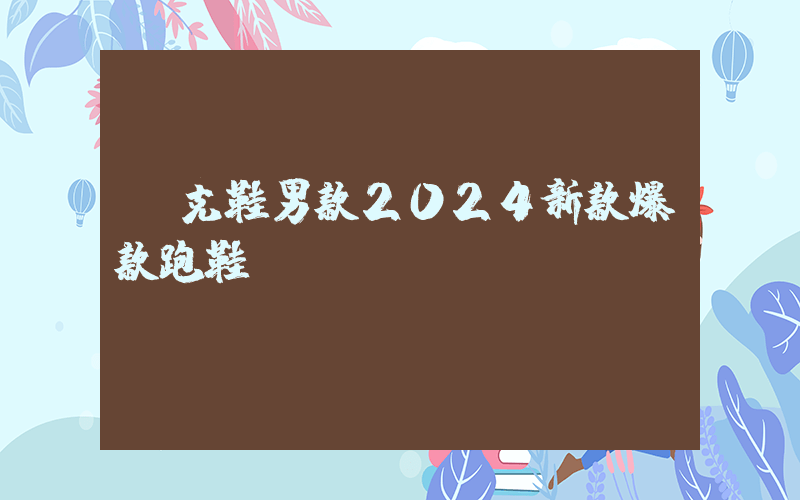 耐克鞋男款2024新款爆款跑鞋插图