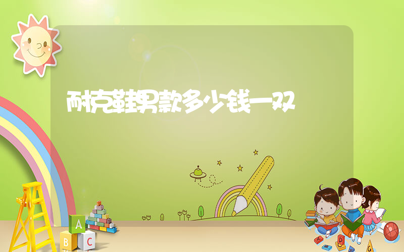 耐克鞋男款多少钱一双插图