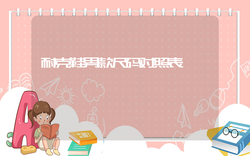耐克鞋男款尺码对照表插图