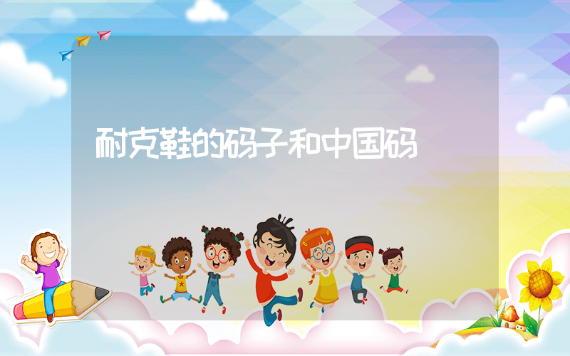 耐克鞋的码子和中国码插图