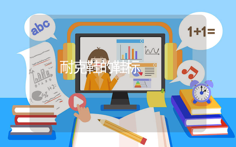 耐克鞋的鞋标插图