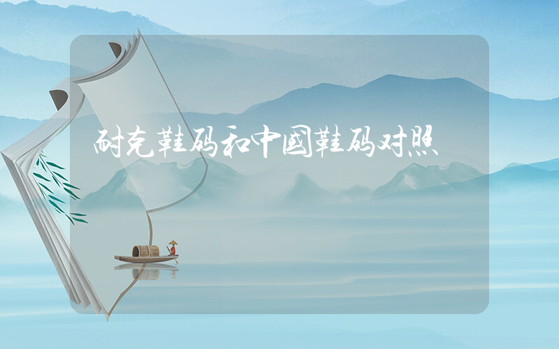 耐克鞋码和中国鞋码对照插图