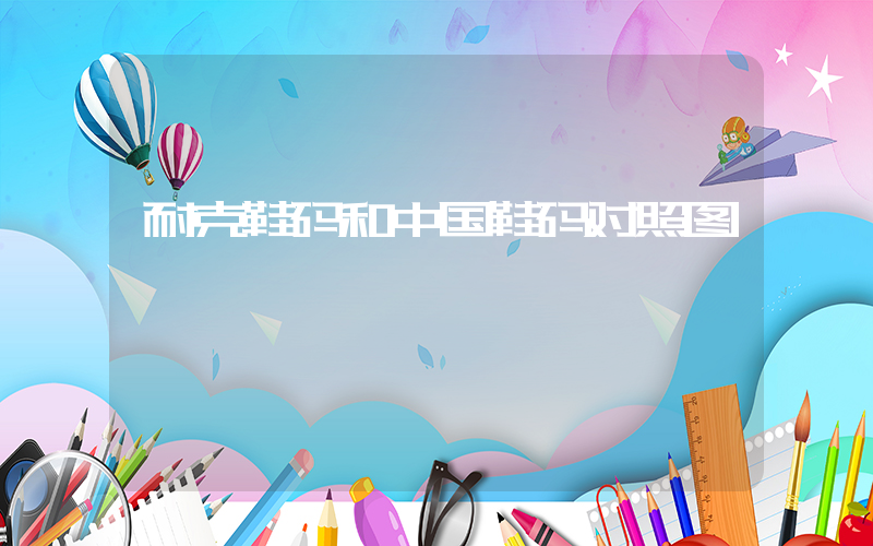 耐克鞋码和中国鞋码对照图插图