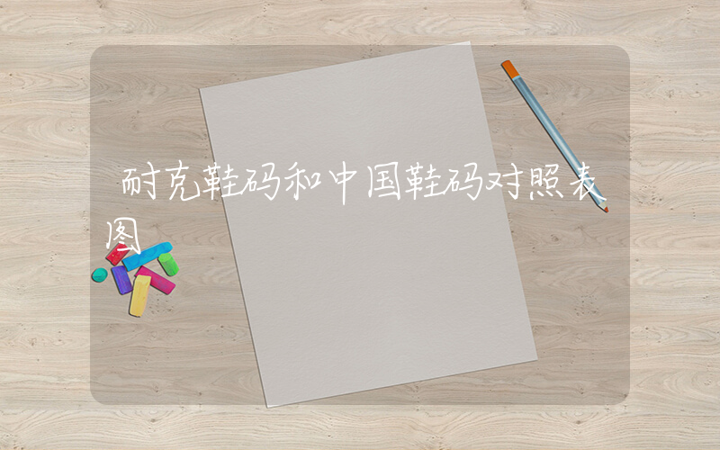 耐克鞋码和中国鞋码对照表图插图